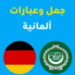 جمل المانية android application logo